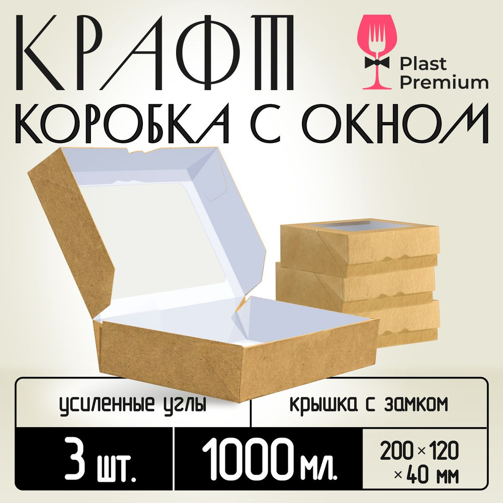 Коробка картонная подарочная крафтовая с прозрачным окошком 20х12х4 см 1000 мл 3 шт. Картонный упаковочный #1