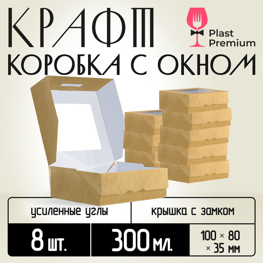 Коробка картонная подарочная крафтовая с прозрачным окошком 10х8х4 см 300 мл 8 шт. Коричневый упаковочный #1