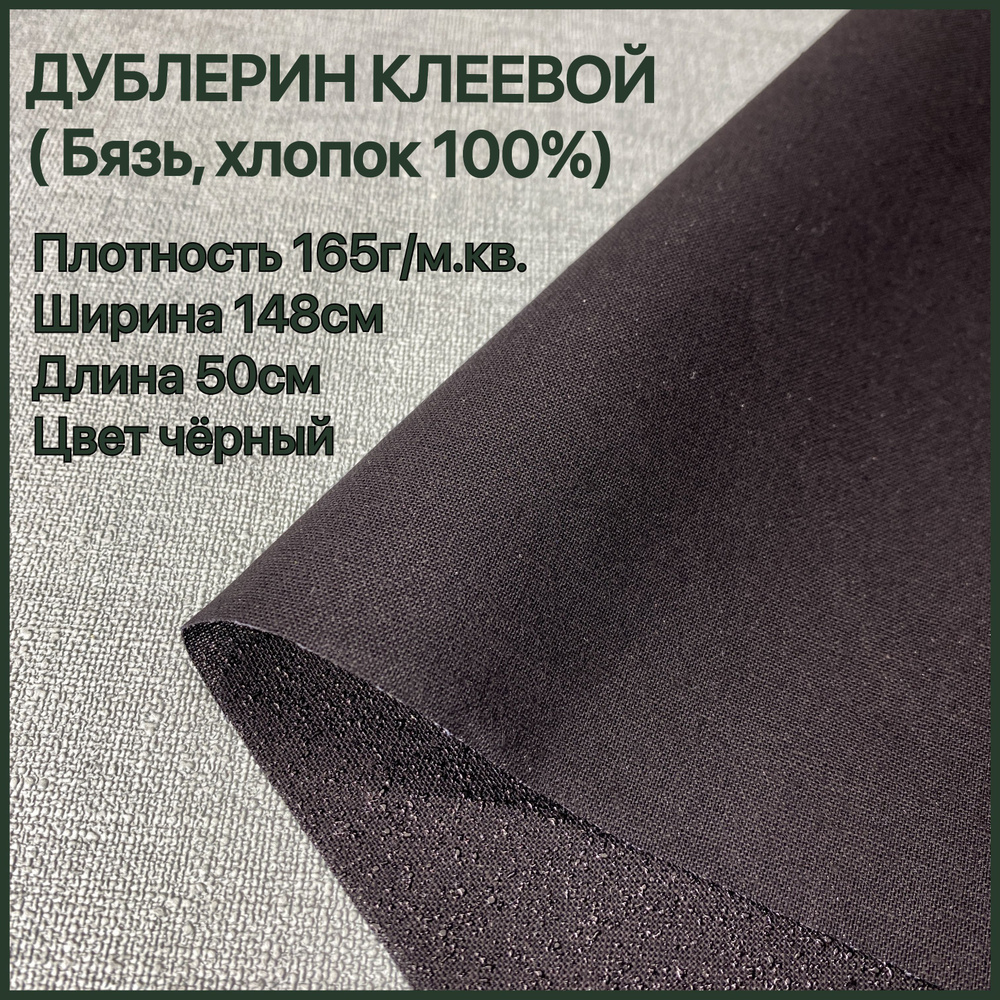 Дублерин клеевой для ткани плотность 165 г/м. кв, 50*148 см бязь, хлопок 100%  #1