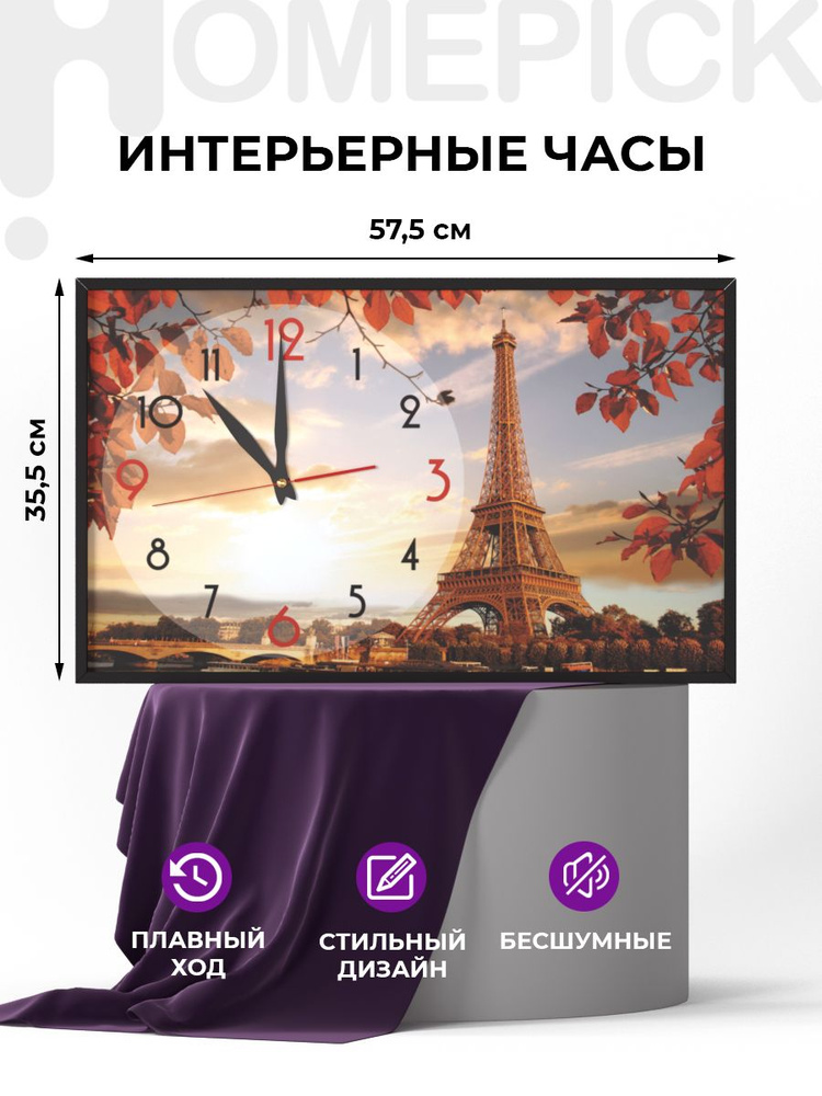 Часы настенные Homepick "Париж2/43822/" на кухню, бесшумные 35,5 х 57,5 см  #1