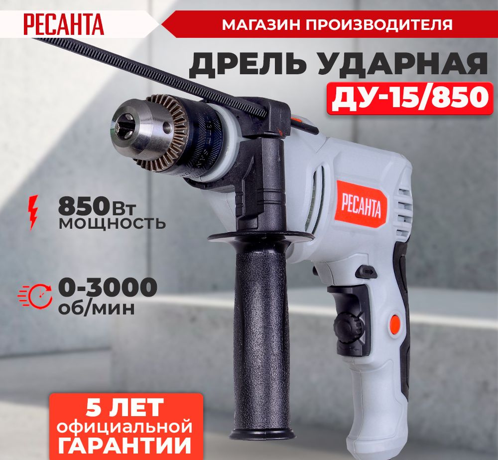 Дрель ударная ДУ-15/850 Ресанта (патрон 15мм, 850Вт) -ГАРАНТИЯ 5 лет  #1