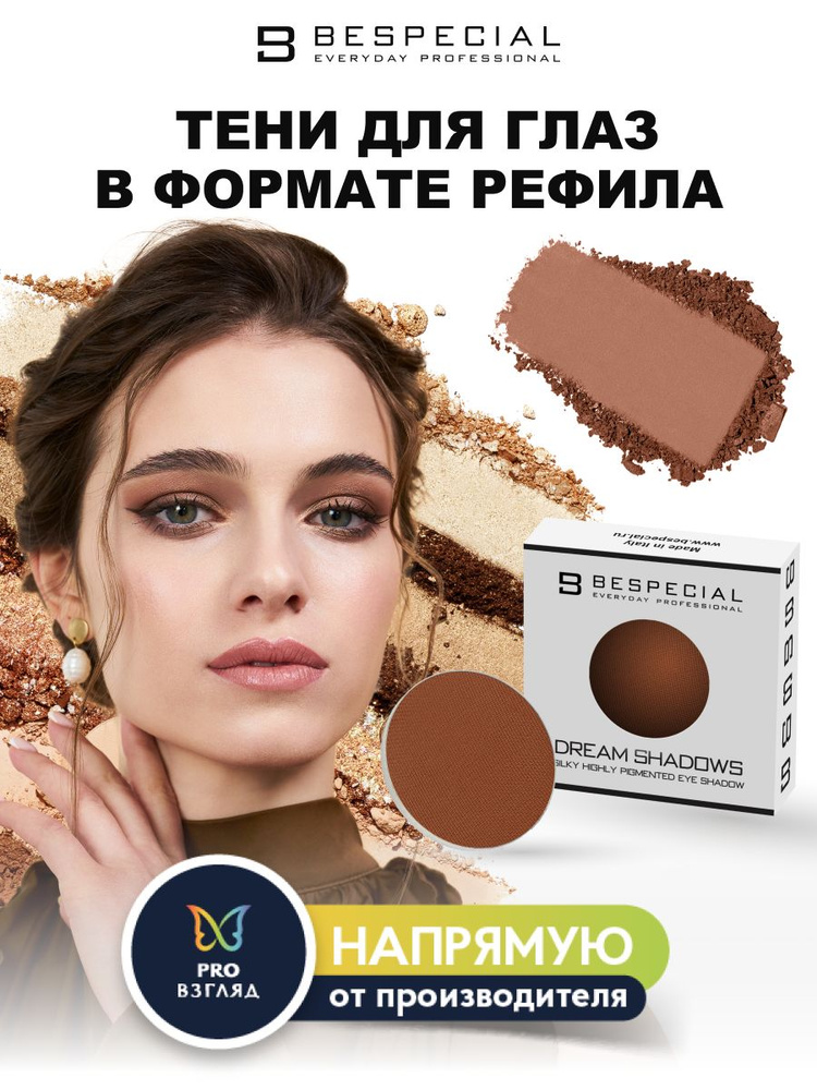 BESPECIAL Тени для глаз в формате рефила DREAM SHADOWS оттенок DS - 12  #1