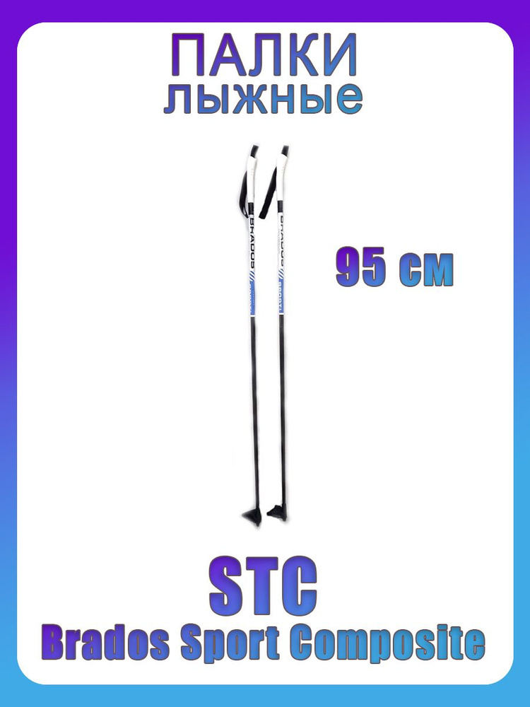 Лыжные палки STC Brados Sport Composite JR Blue 95 см для детей 100% стекловолокно  #1