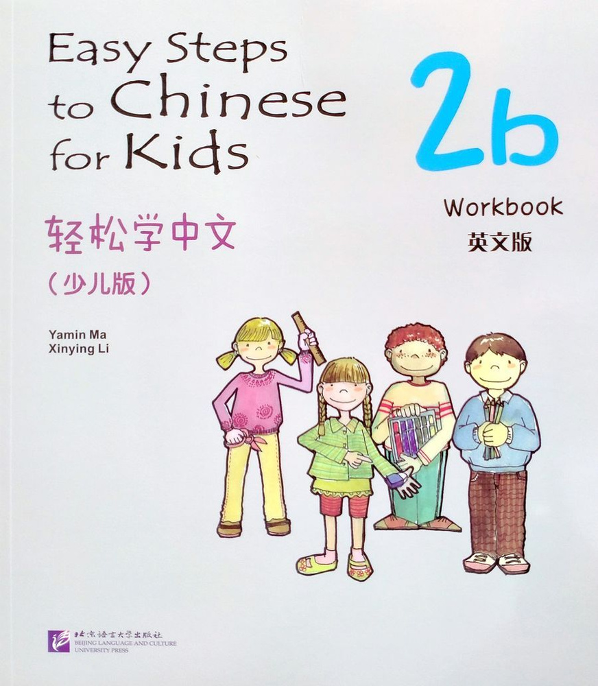 Easy Steps to Chinese for Kids 2b Workbook | Ma Yamin, Li Xinying #1