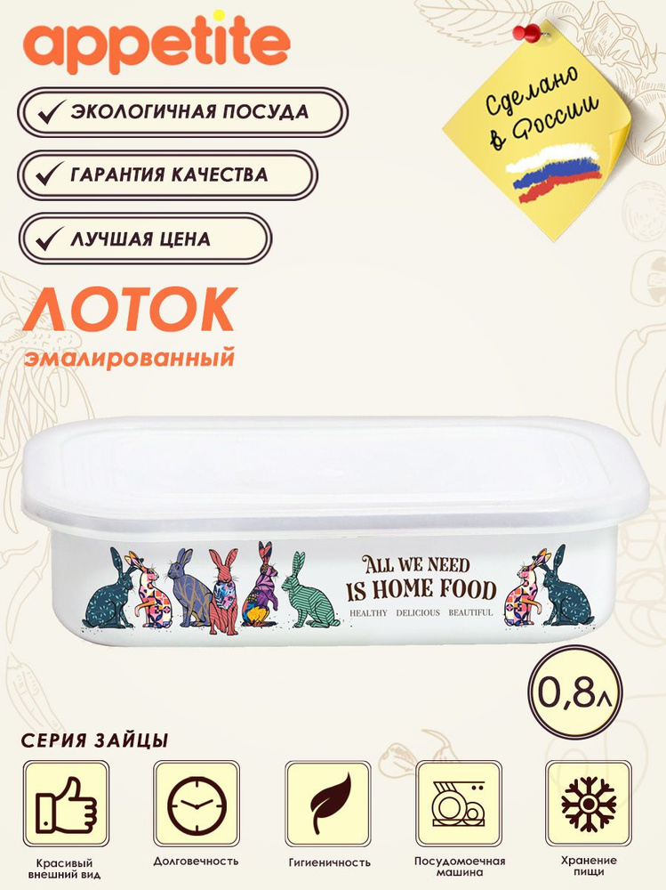 Appetite Контейнер пищевой, 800 мл, 1 шт #1