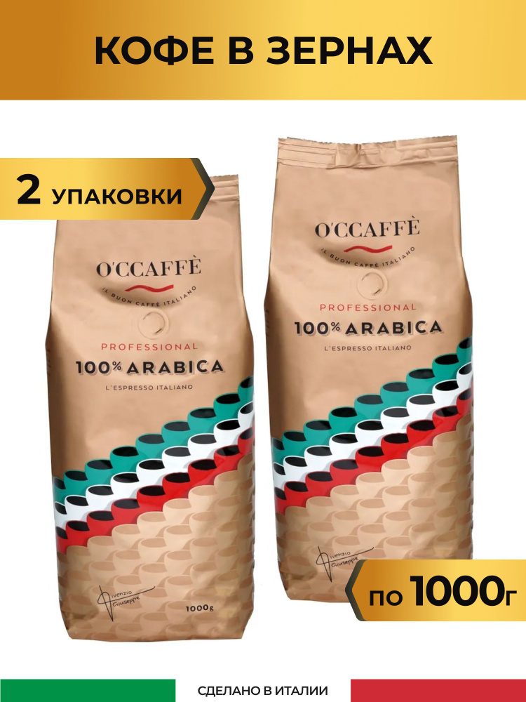 Кофе в зернах O'CCAFFE 100% Arabica Professional, 2 кг (Италия) #1