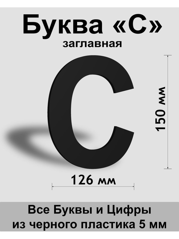 Заглавная буква С черный пластик шрифт Arial 150 мм, вывеска, Indoor-ad  #1