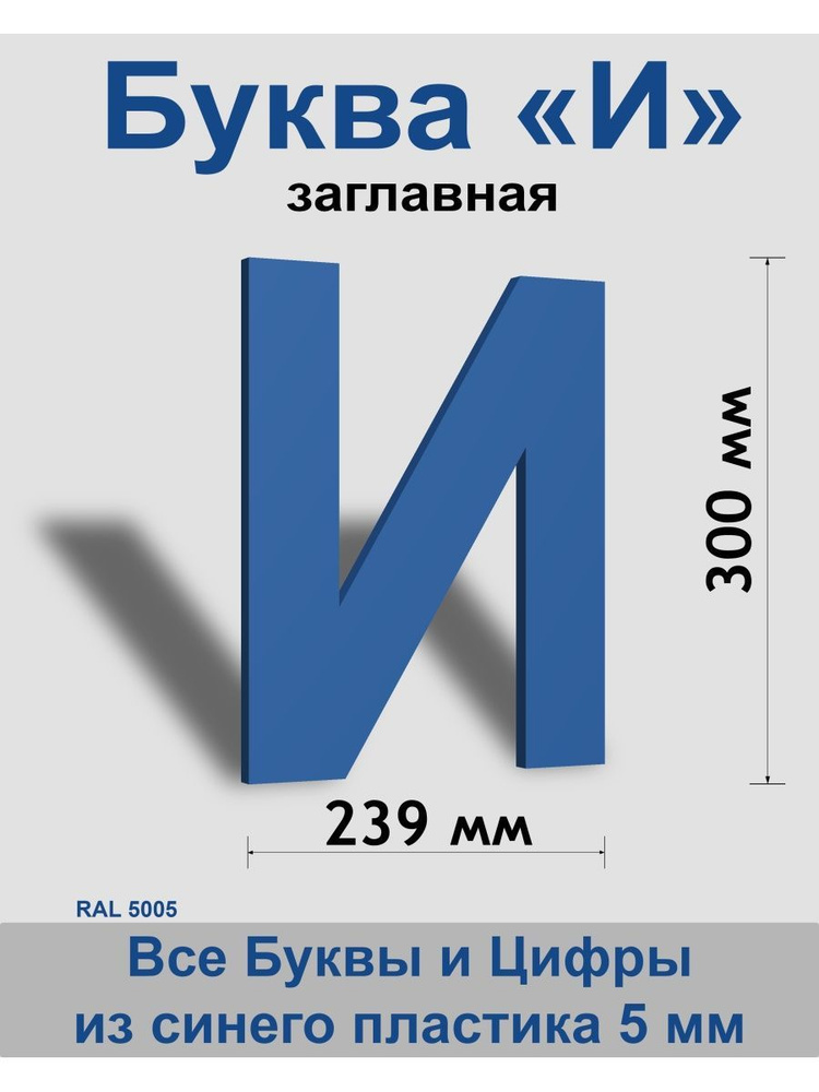 Заглавная буква И синий пластик шрифт Arial 300 мм, вывеска, Indoor-ad  #1