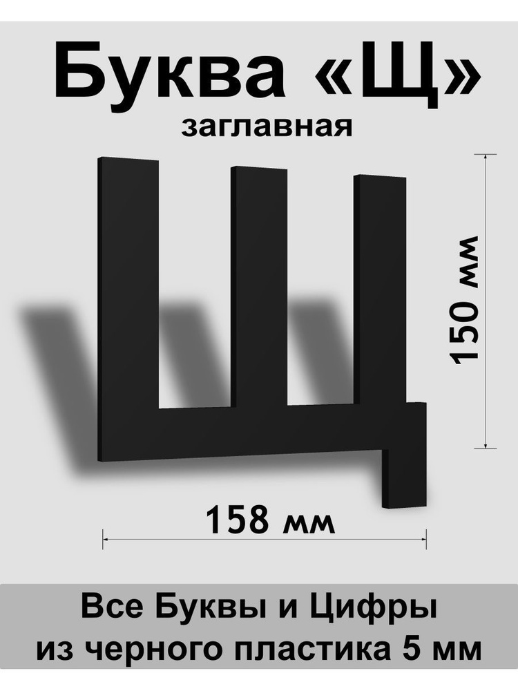 Заглавная буква Щ черный пластик шрифт Arial 150 мм, вывеска, Indoor-ad  #1