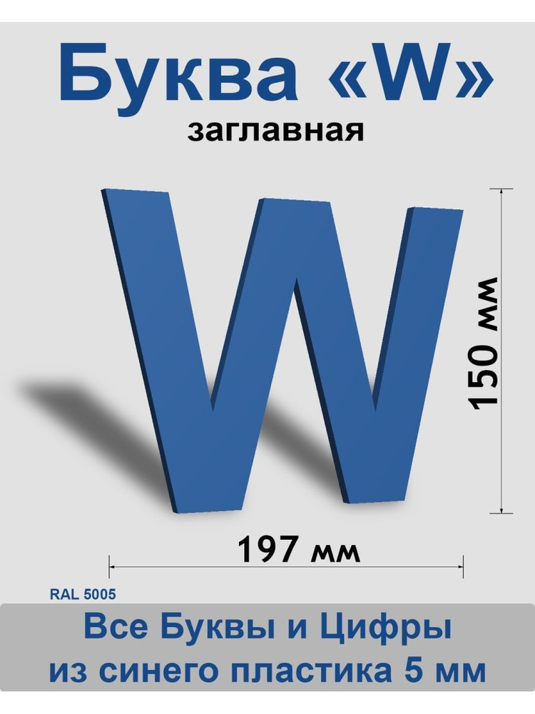 Заглавная буква W синий пластик шрифт Arial 150 мм, вывеска, Indoor-ad  #1