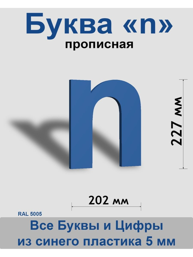 Прописная буква n синий пластик шрифт Arial 300 мм, вывеска, Indoor-ad  #1