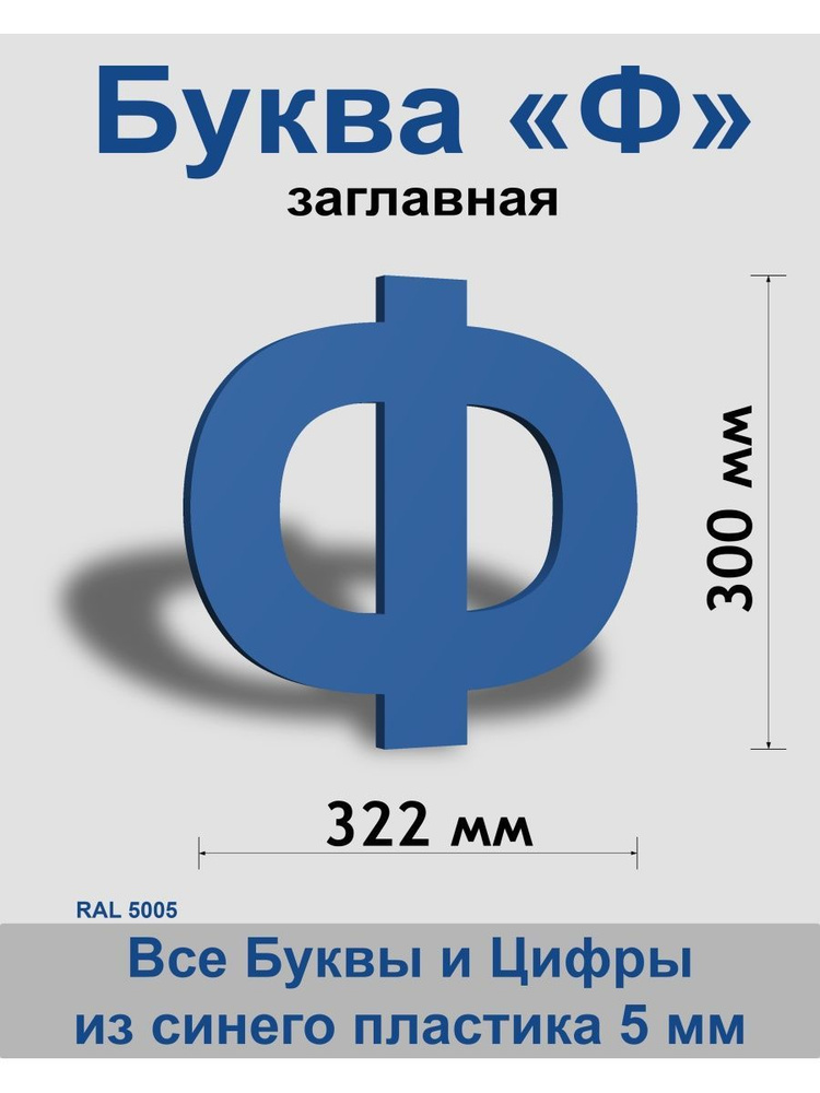 Заглавная буква Ф синий пластик шрифт Arial 300 мм, вывеска, Indoor-ad  #1