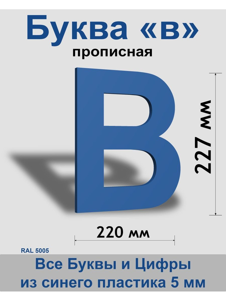 Прописная буква в синий пластик шрифт Arial 300 мм, вывеска, Indoor-ad  #1