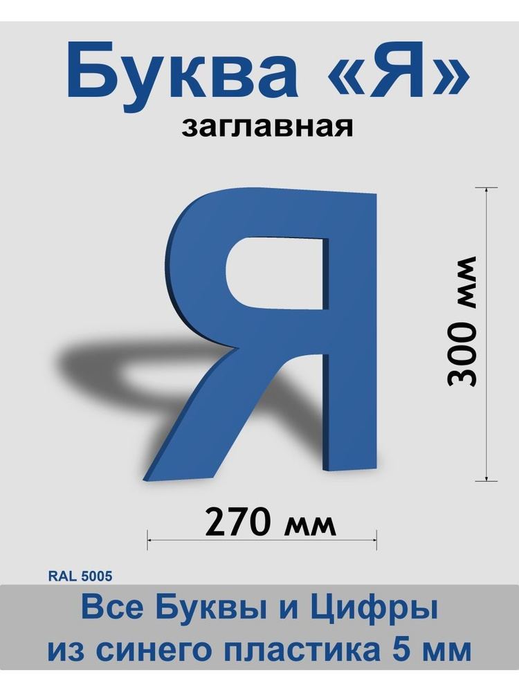 Заглавная буква Я синий пластик шрифт Arial 300 мм, вывеска, Indoor-ad  #1