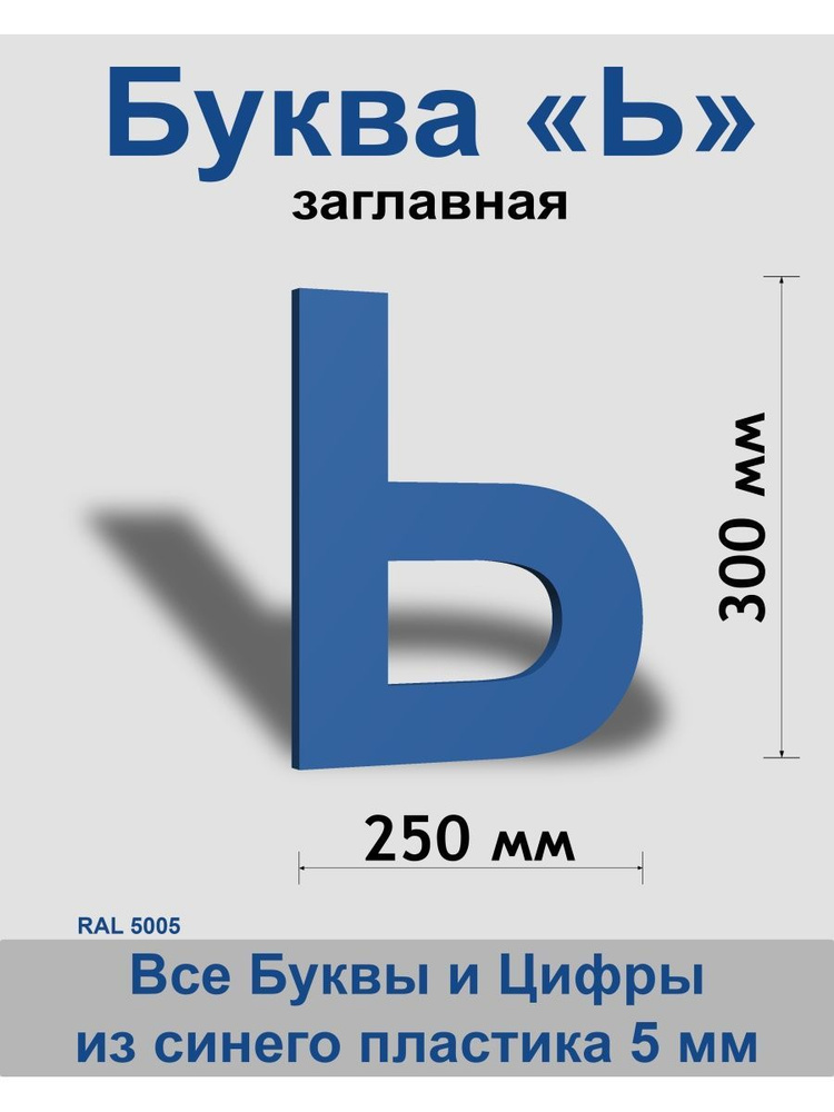 Заглавная буква Ь синий пластик шрифт Arial 300 мм, вывеска, Indoor-ad  #1