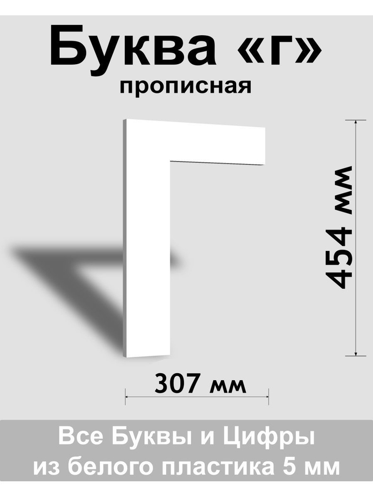 Прописная буква г белый пластик шрифт Arial 600 мм, вывеска, Indoor-ad  #1