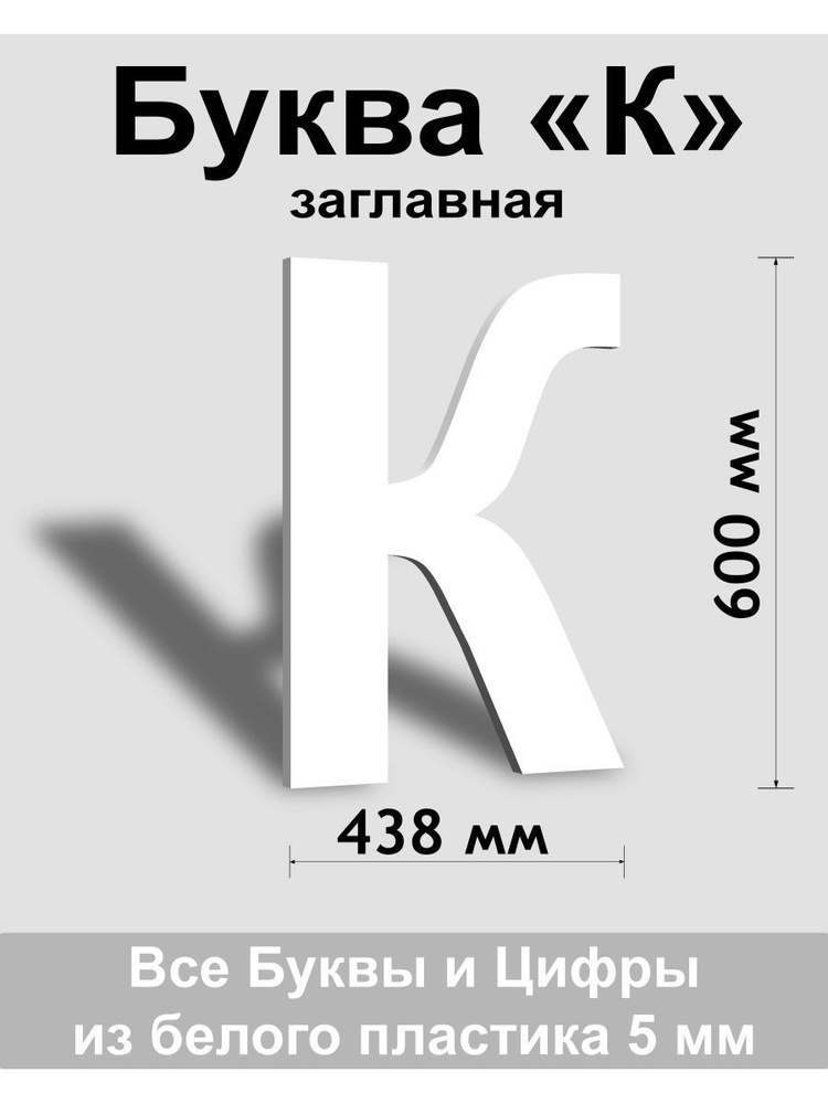 Заглавная буква К белый пластик шрифт Arial 600 мм, вывеска, Indoor-ad  #1