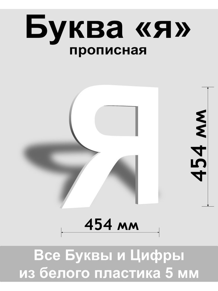 Прописная буква я белый пластик шрифт Arial 600 мм, вывеска, Indoor-ad  #1