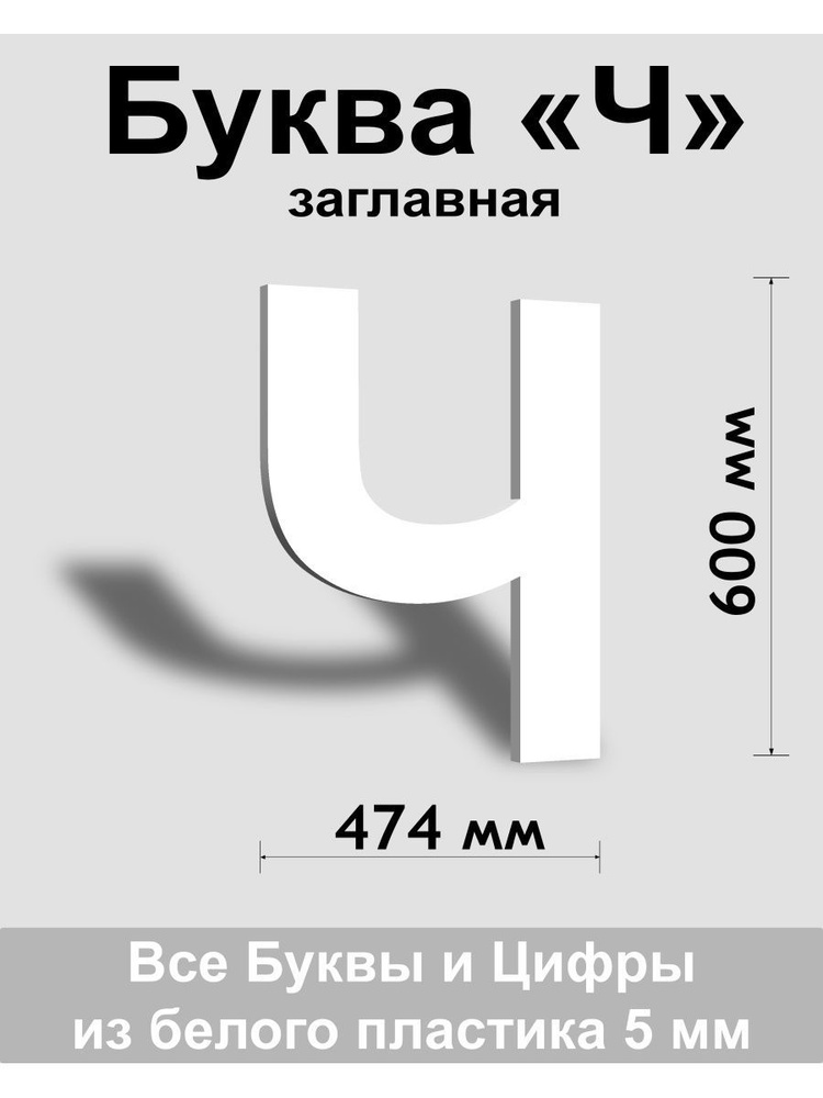 Заглавная буква Ч белый пластик шрифт Arial 600 мм, вывеска, Indoor-ad  #1