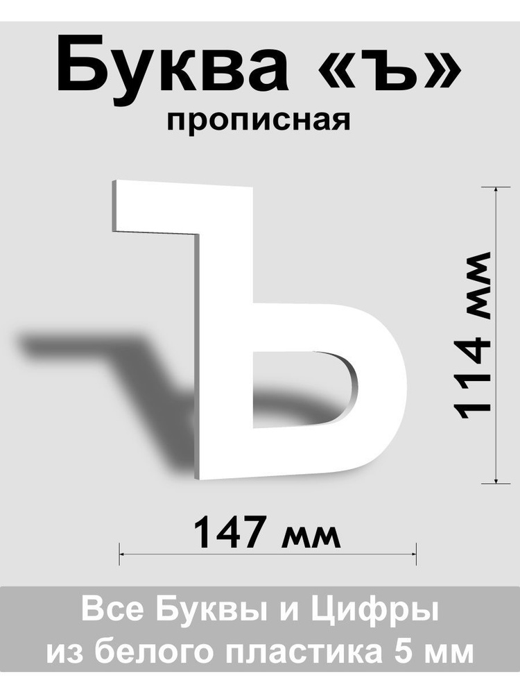 Прописная буква ъ белый пластик шрифт Arial 150 мм, вывеска, Indoor-ad  #1