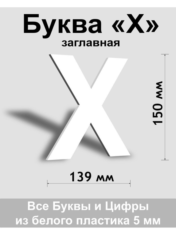 Заглавная буква Х белый пластик шрифт Arial 150 мм, вывеска, Indoor-ad  #1