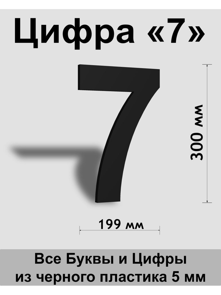 Цифра 7 черный пластик шрифт Arial 300 мм, вывеска, Indoor-ad #1