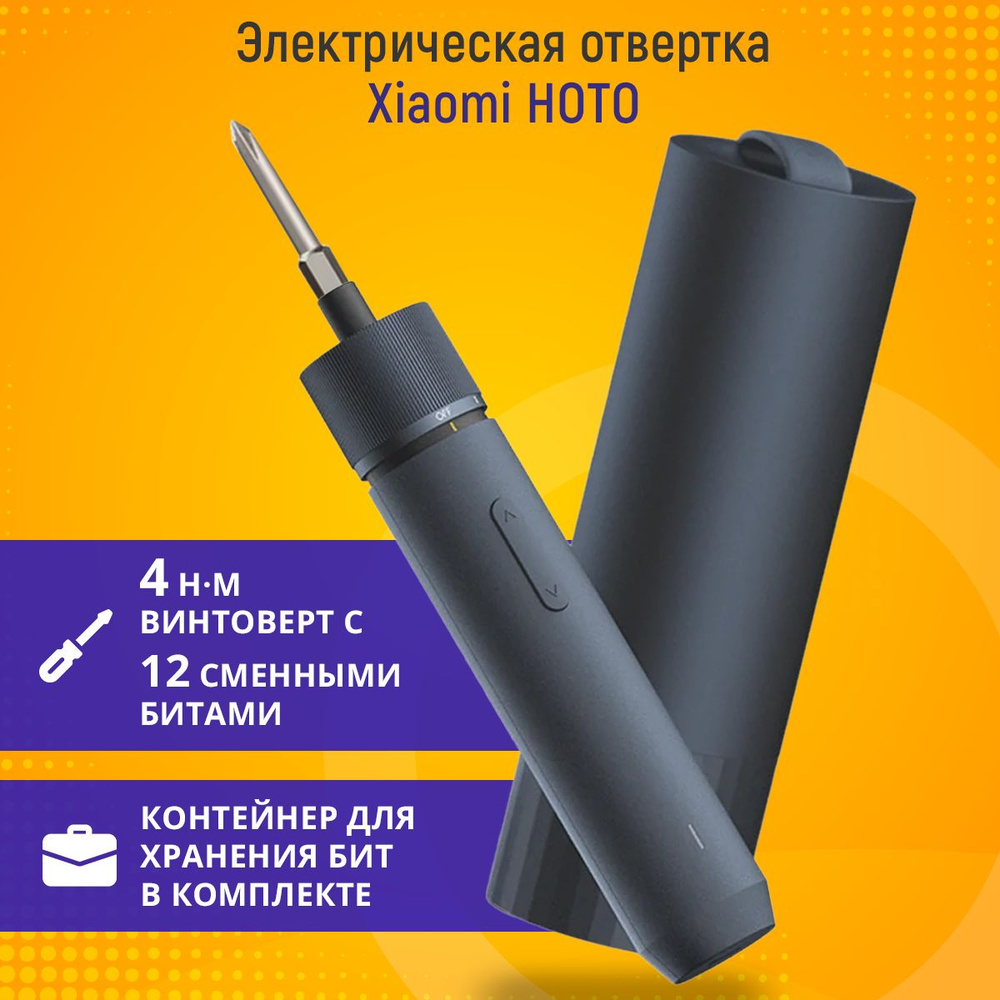 Электрическая отвертка XIAOMI HOTO Poratble/ Электроотвертка - купить ...