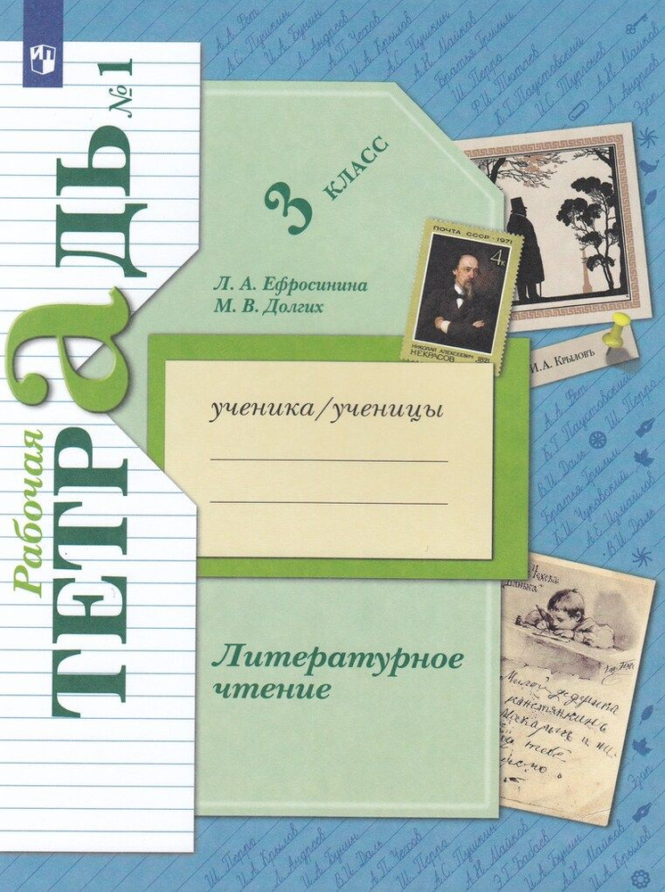 Литературное чтение. 3 класс. Рабочая тетрадь. В 2 частях. Часть 1 ...