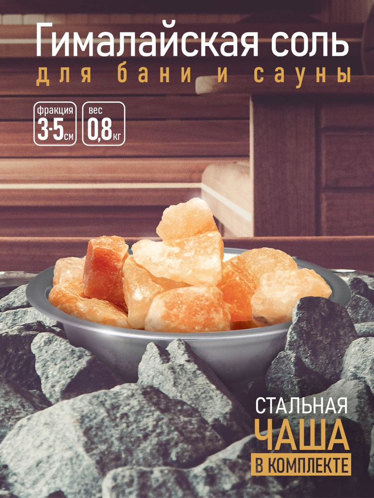 Гималайская соль для бани и сауны, кусковая, кристаллы 3-5 см  #1