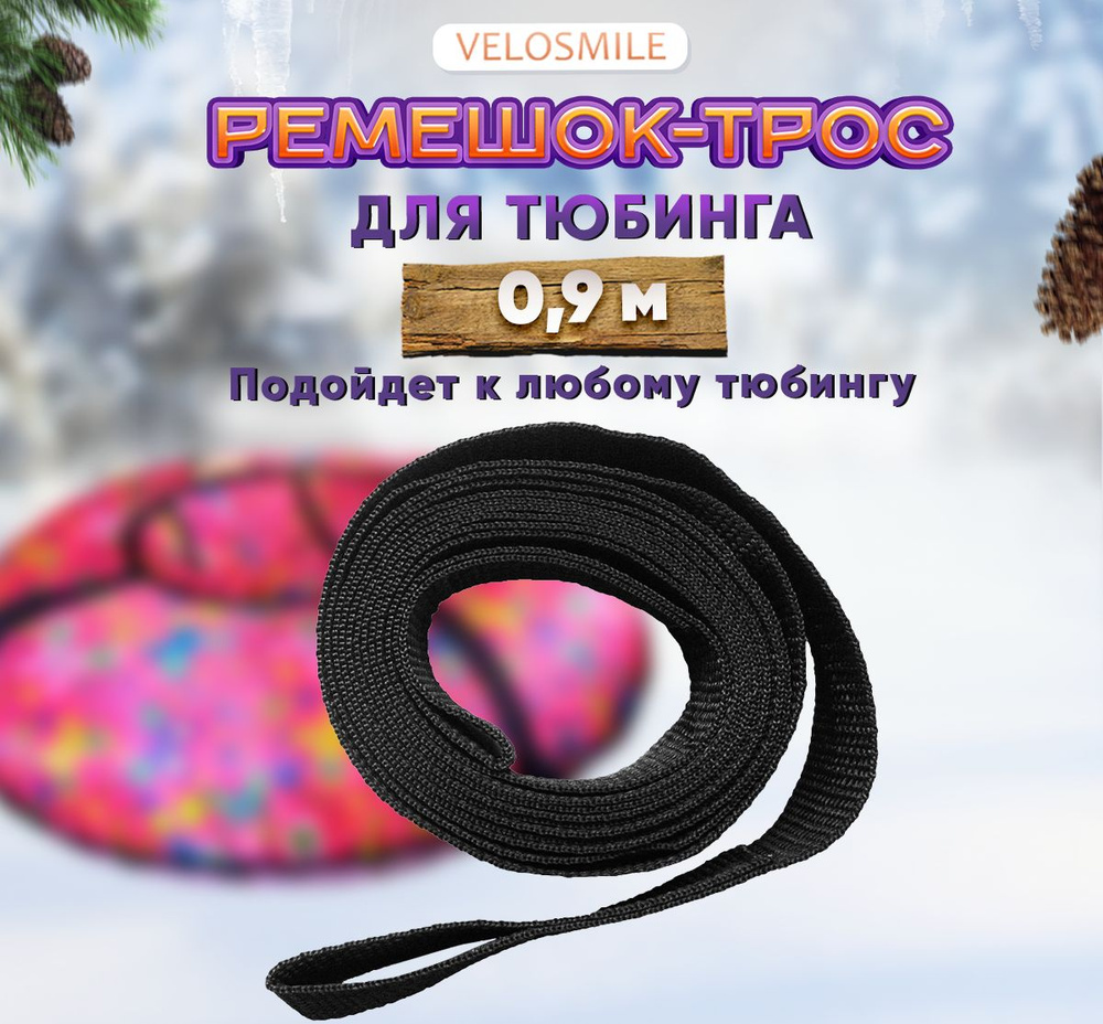 Ремешок-Трос для Ватрушки-Тюбинга 0,9 м #1