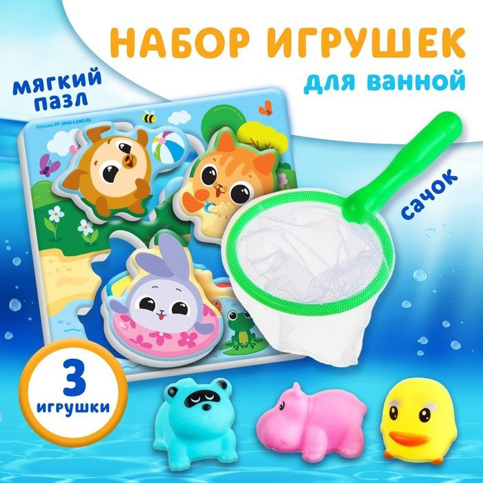 Набор игрушек для ванны Кругляшики + сачок + 3 пвх игрушки, Крошка Я  #1