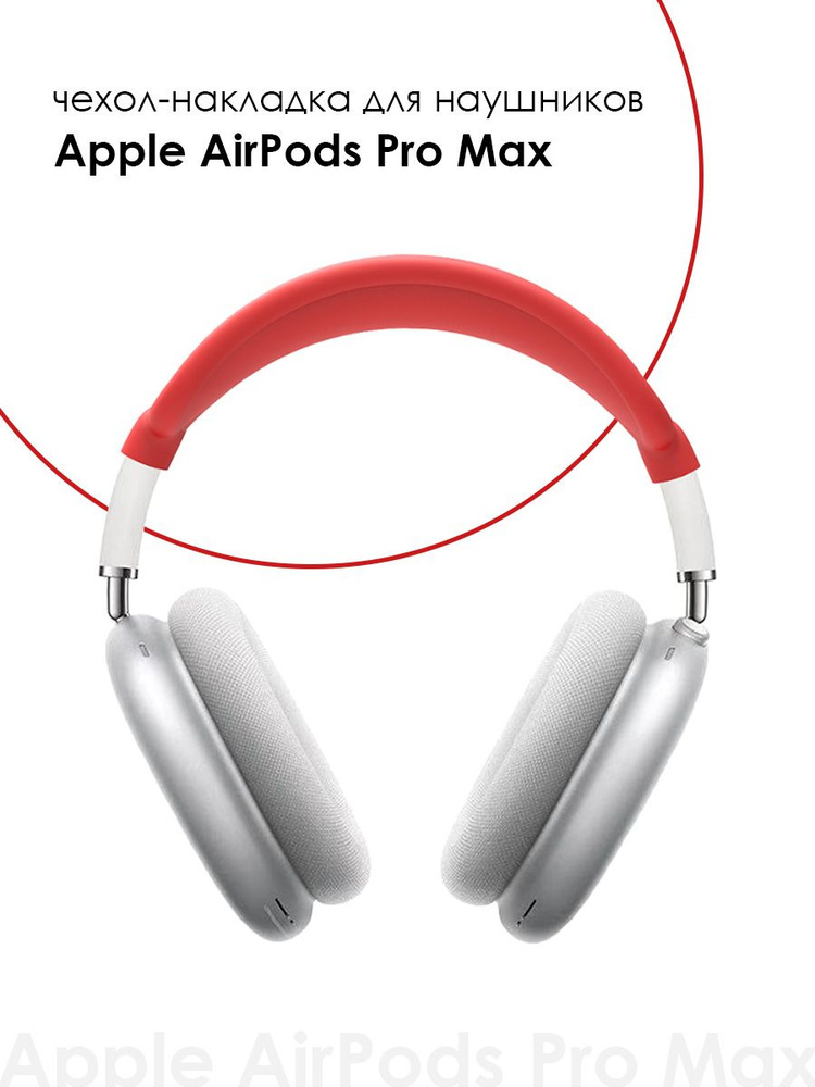 Чехол-накладка на голову для наушников Apple AirPods Max #1