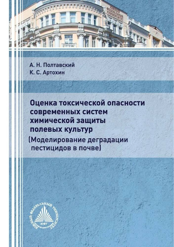 Оценка токсической опасности современных систем химической защиты полевых культур | Полтавский Александр #1