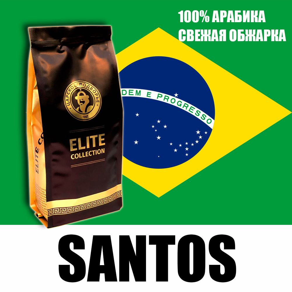 Кофе в зернах (100% Арабика) "Бразилия Сантос (Santos)" 500 гр Царское Подворье (свежая обжарка, 1*500г) #1