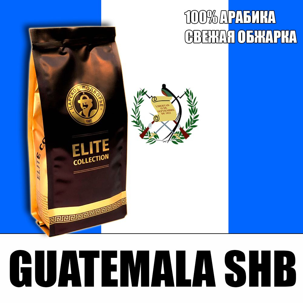 Кофе в зернах (100% Арабика) "Гватемала SHB" 500 гр Царское Подворье (свежая обжарка, 1*500г)  #1