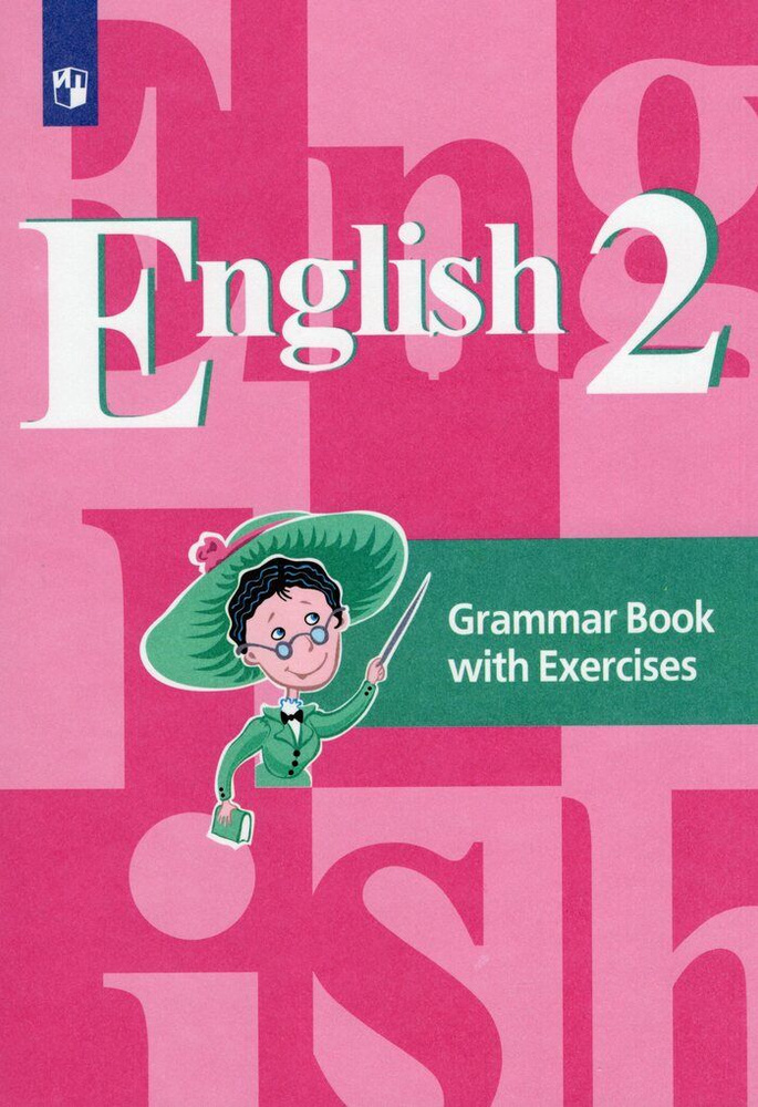 Английский язык. 2 класс. Грамматический справочник с упражнениями  #1