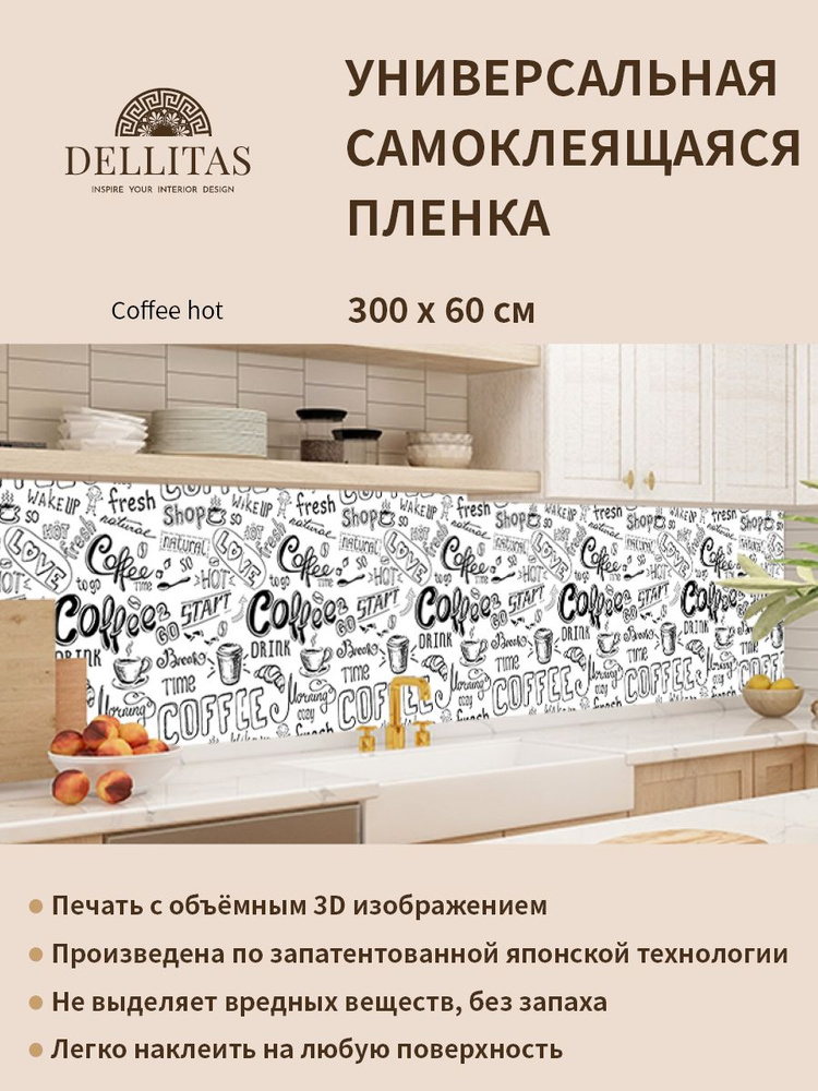 Универсальная самоклеящаяся пленка для кухни "Coffee hot" 3000*600 мм, с 3D защитным покрытием.  #1