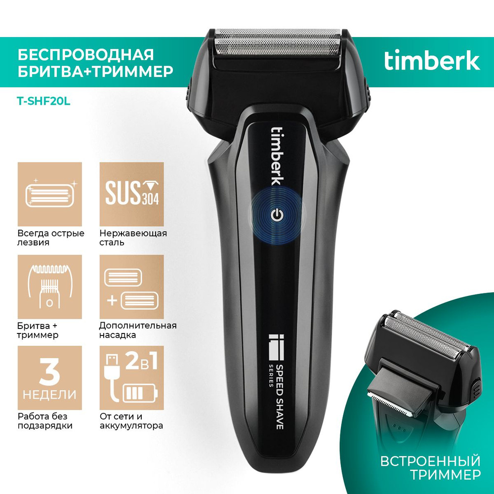 Timberk Электробритва T-SHF20L, Li-Ion аккумулятор 600 мА/ч, зарядка от USB, встроенный триммер, черный. #1