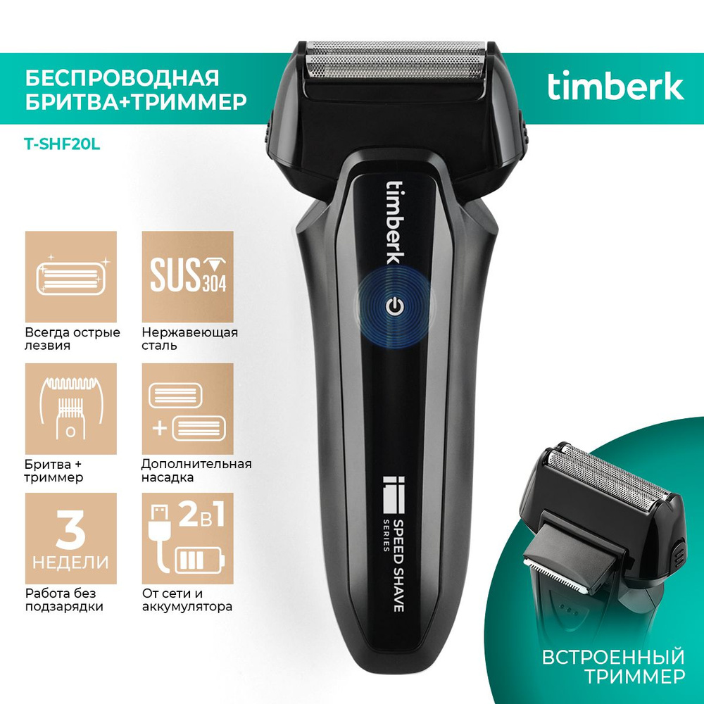 Электробритва Timberk T-SHF20L, Li-Ion аккумулятор 600 мА/ч, зарядка от USB, встроенный триммер, черный #1