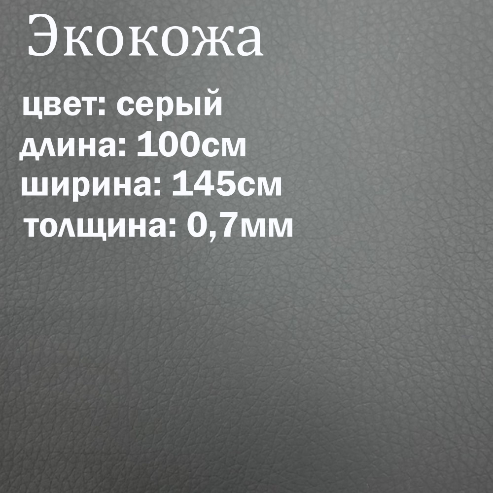 Искуственная кожа серая матовая / кожзам / экокожа отрез 145х100см / мебельная ткань  #1