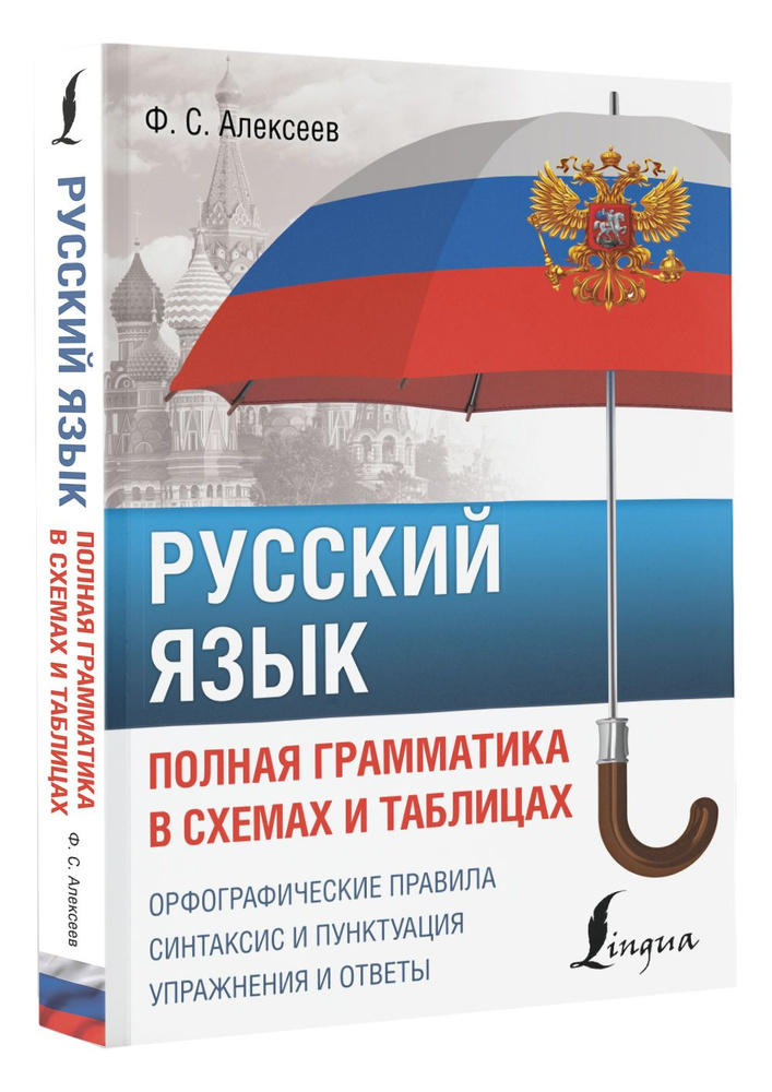 Русский язык. Полная грамматика в схемах и таблицах | Алексеев Филипп Сергеевич  #1