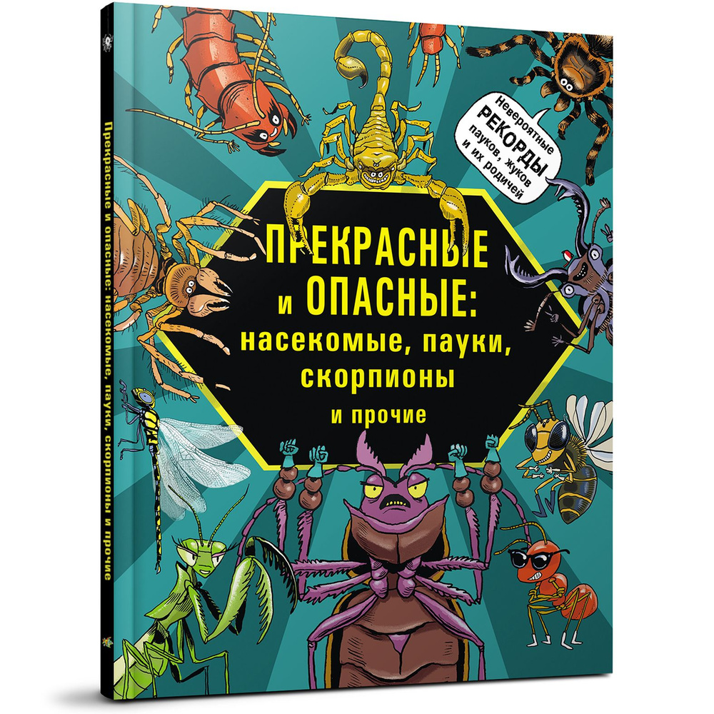 Прекрасные и опасные: насекомые, пауки, скорпионы и прочие | Лауманн Михаэль, Шмитт Кристиан  #1