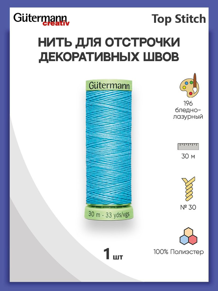 Нить Top Stitch для отстрочки, 30 м, 100% п/э, 196 бледно-лазурный, Gutermann, 744506  #1