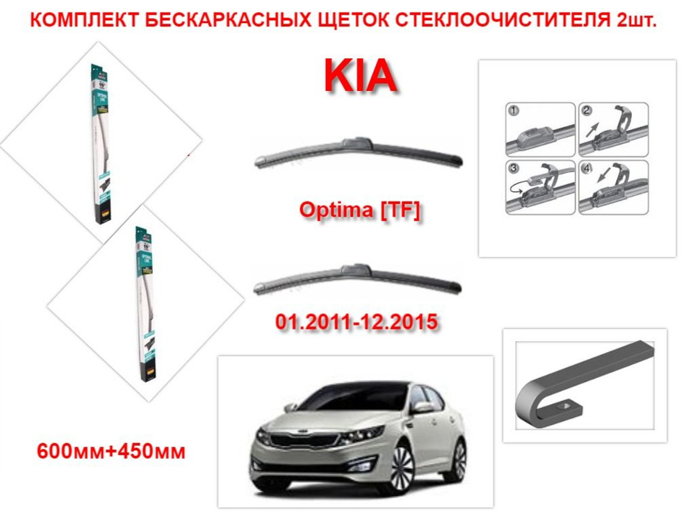 Щетки стеклоочистителя бескаркасные на KIA Optima TF (01.2011-12.2015 года ) комплект-2 шт.  #1