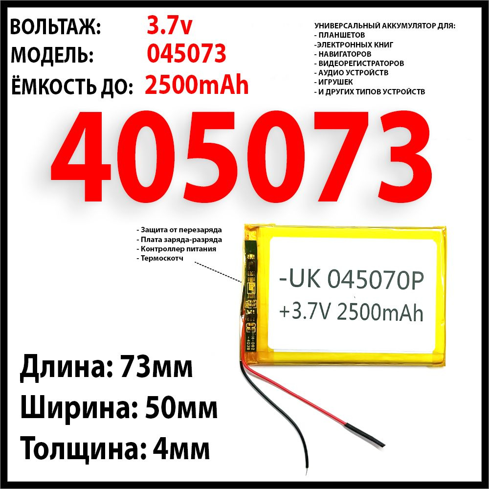 Аккумулятор универсальный 3.7v 2500mAh 4x50x73 для планшетов, электронных книг, навигаторов, аудио колонок #1