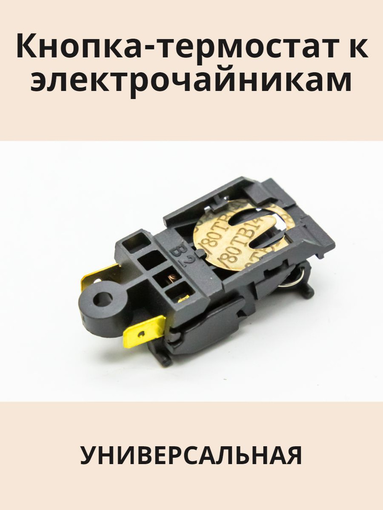 Кнопка универсальная к электрочайникам (термовыключатель/термостат) 13А  #1
