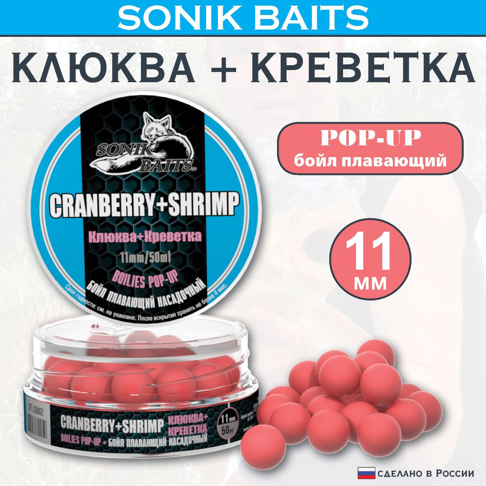 Бойлы насадочные-плавающие Pop-Up 11 мм Cranberry+Shrimp (Клюква+Креветка) 50мл  #1