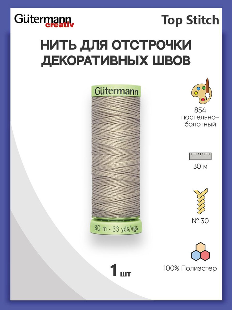 Нить Top Stitch для отстрочки, 30 м, 100% п/э, 1 шт, 744506, Gutermann #1