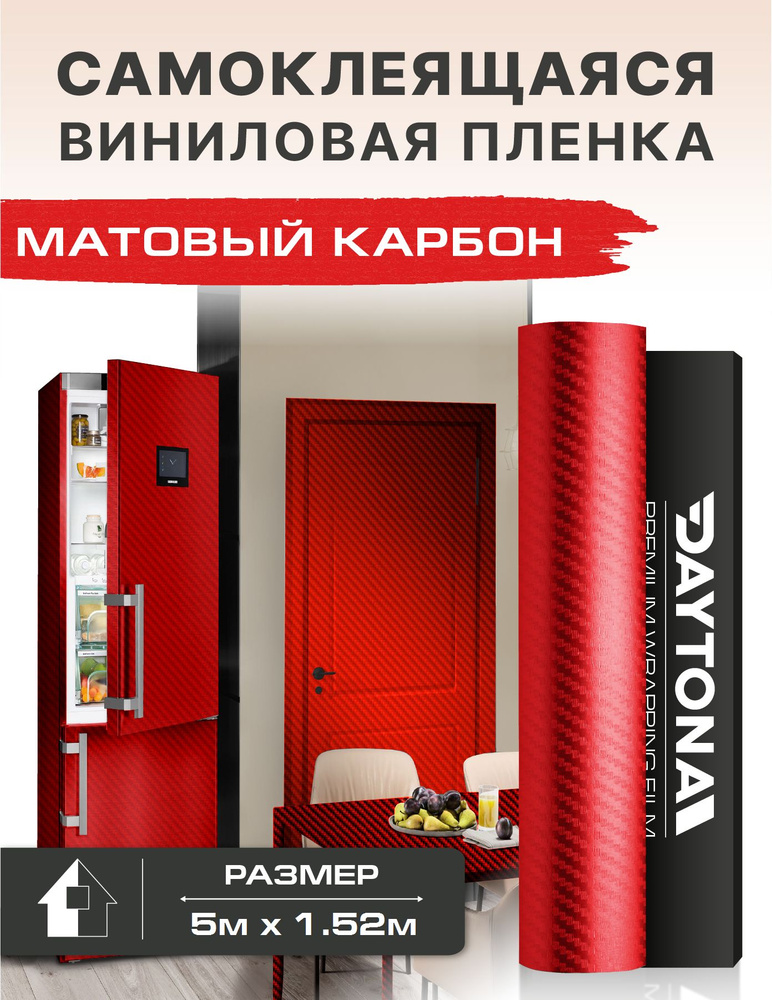 Самоклеящаяся пленка для мебели красный матовый карбон 3D (5м х 1.52м)  #1