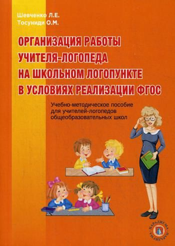 Организация работы учителя-логопеда на школьном логопункте в условиях реализации ФГОС: Учебно-методическое #1